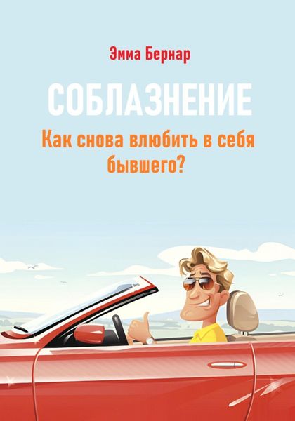 Обложка книги  «Соблазнение. Как снова влюбить в себя бывшего?»
