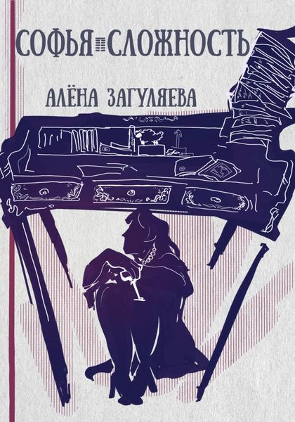Обложка книги  «Софья. Сложность»