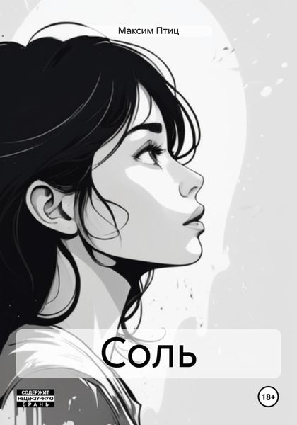 Обложка книги «Соль»