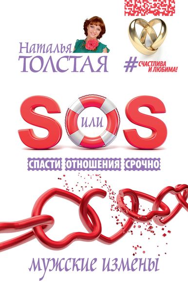 Обложка книги  «SOS, или Спасти Отношения Срочно. Мужские измены»