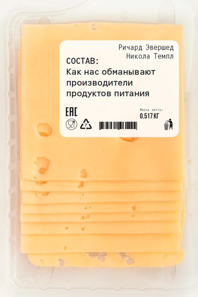 Обложка книги  «Состав: Как нас обманывают производители продуктов питания»