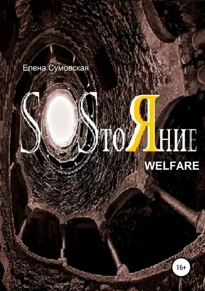 Обложка книги  «SOSтоЯние»