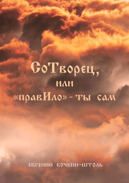 Обложка книги  «СоТворец, или «ПравИло» – ты сам»