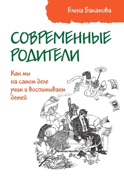 Обложка книги  «Современные родители. Как мы на самом деле учим и воспитываем детей»