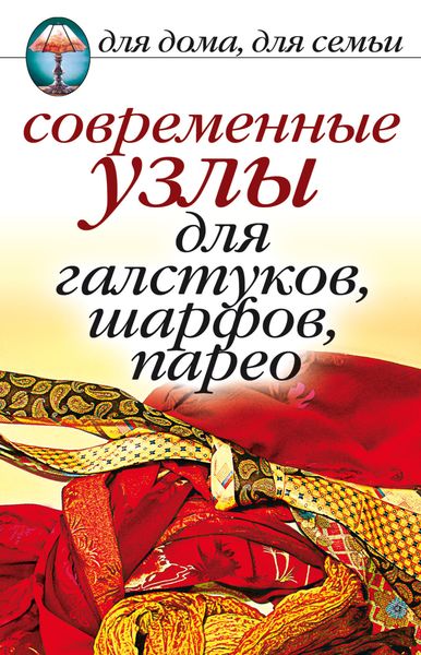 Обложка книги  «Современные узлы для галстуков, шарфов, парео»