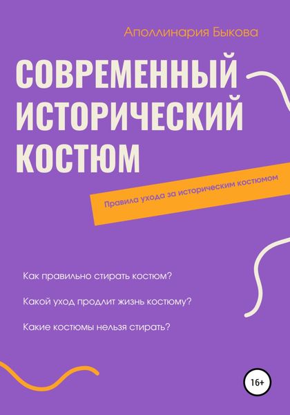 Обложка книги  «Современный исторический костюм»