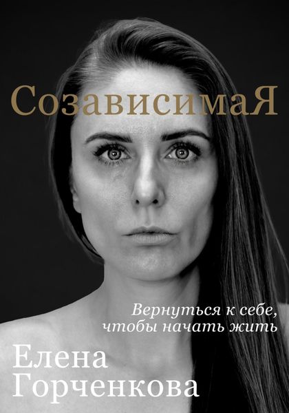 Обложка книги  «СозависимаЯ. Вернуться к себе, чтобы начать жить»