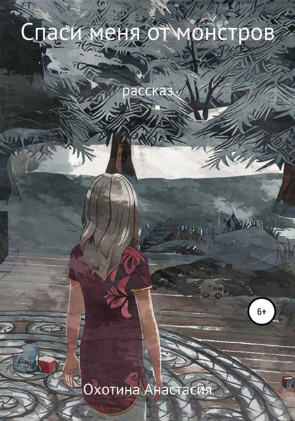 Обложка книги  «Спаси меня от монстров»