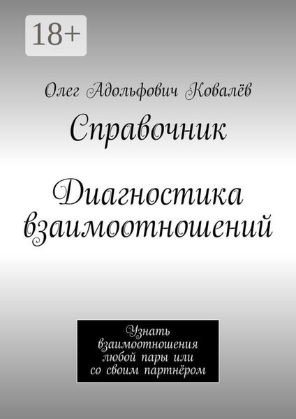 Обложка книги  «Справочник. Диагностика взаимоотношений. Узнать взаимоотношения любой пары или со своим партнёром»