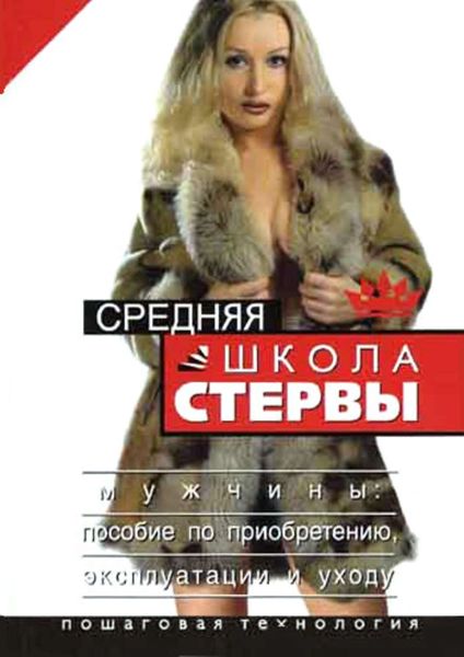 Обложка книги  «Средняя школа стервы. Мужчины: пособие по приобретению, эксплуатации и уходу. Пошаговая технология»