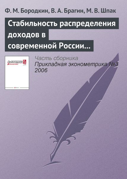 Обложка книги  «Стабильность распределения доходов в современной России (1994—2004)»