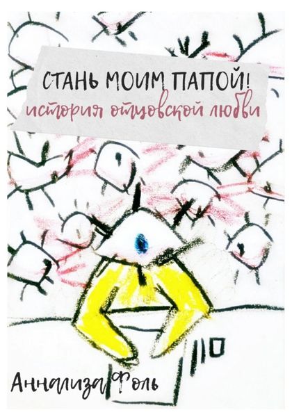 Обложка книги  «Стань моим папой! История отцовской любви»