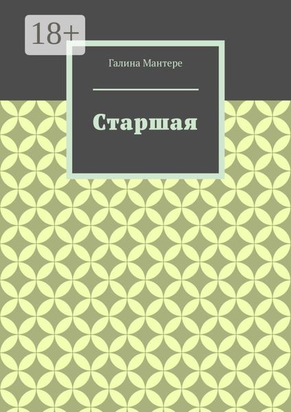 Обложка книги «Старшая»