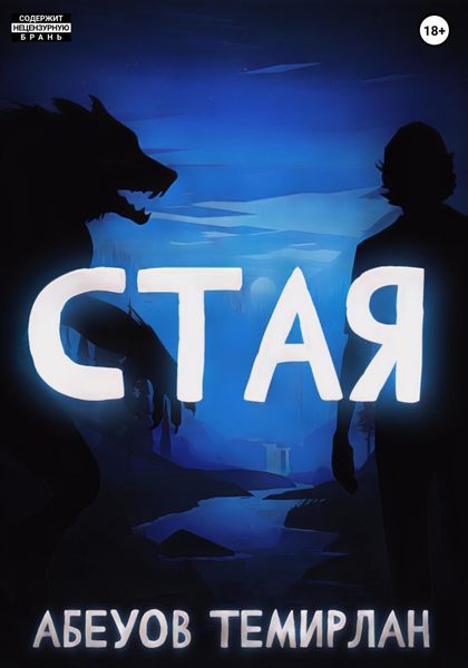 Обложка книги  «Стая»