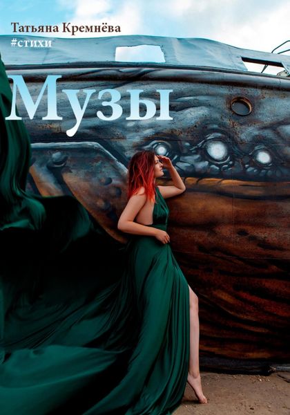 Обложка книги  «#стихи. Музы»