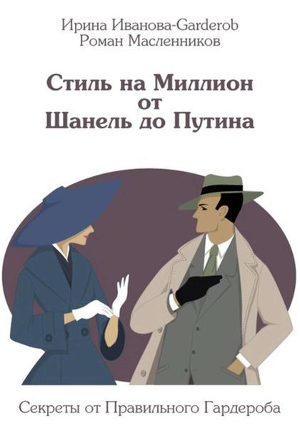 Обложка книги  «Стиль на Миллион от Шанель до Путина. Секреты от Правильного Гардероба»