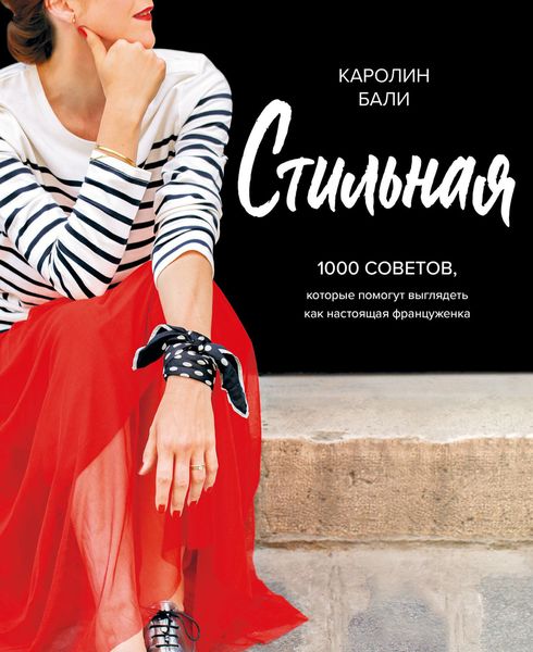 Обложка книги  «Стильная. 1000 советов, которые помогут выглядеть как настоящая француженка»