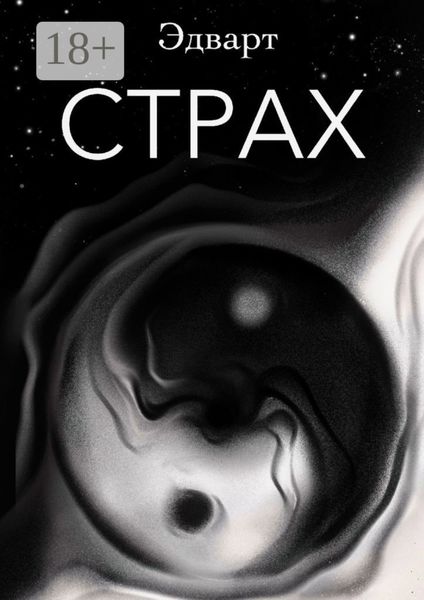 Обложка книги  «Страх»