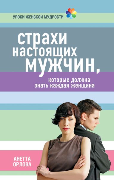 Обложка книги  «Страхи настоящих мужчин, которые должна знать каждая женщина»