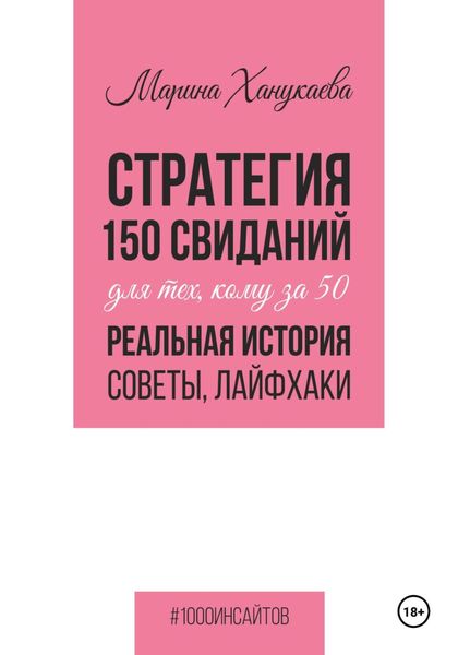 Обложка книги  «Стратегия 150 свиданий для тех, кому за 50. Реальная история, советы, лайфхаки»