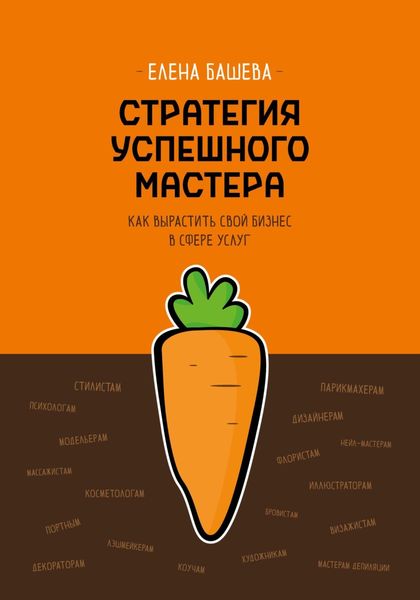 Обложка книги  «Стратегия успешного мастера. Как вырастить свой бизнес в сфере услуг»