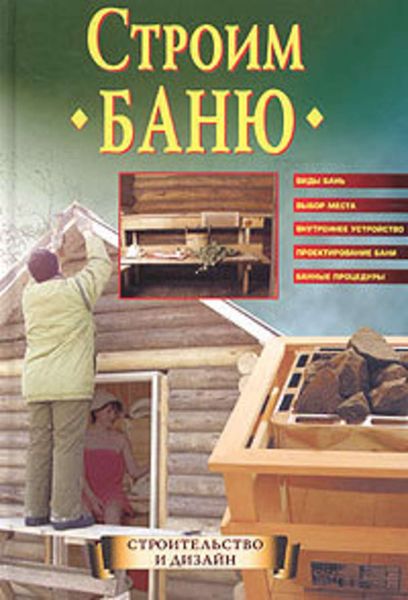 Обложка книги  «Строим баню»