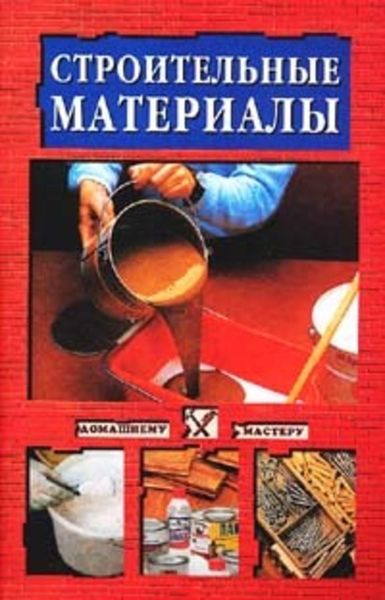 Обложка книги  «Строительные инструменты»