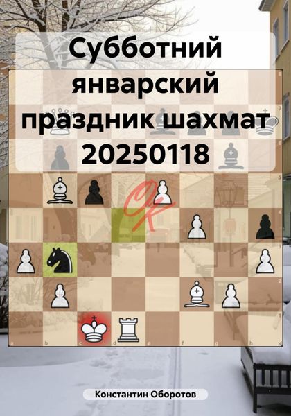 Обложка книги  «Субботний январский праздник шахмат 20250118»