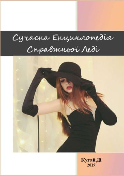 Обложка книги  «Сучасна Енциклопедія Справжньої Леді»