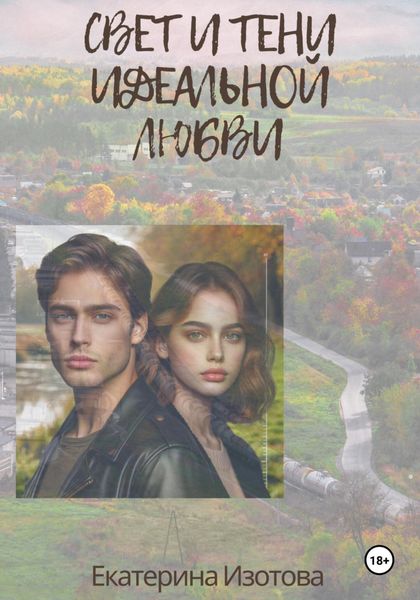 Обложка книги  «Свет и тени идеальной любви»