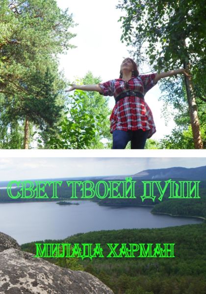 Обложка книги  «Свет твоей души»