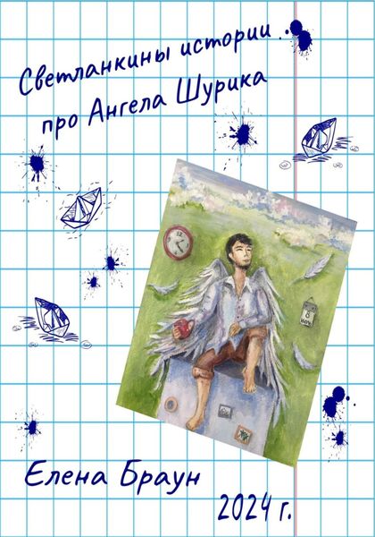Обложка книги  «Светланкины истории про Ангела Шурика»