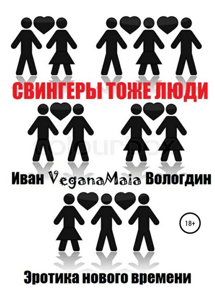 Обложка книги  «Свингеры тоже люди»