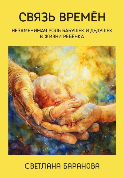 Обложка книги  «Связь времён. Незаменимая роль бабушек и дедушек в жизни ребёнка»