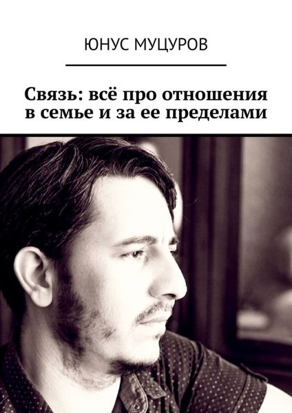 Обложка книги  «Связь: всё про отношения в семье и за ее пределами»
