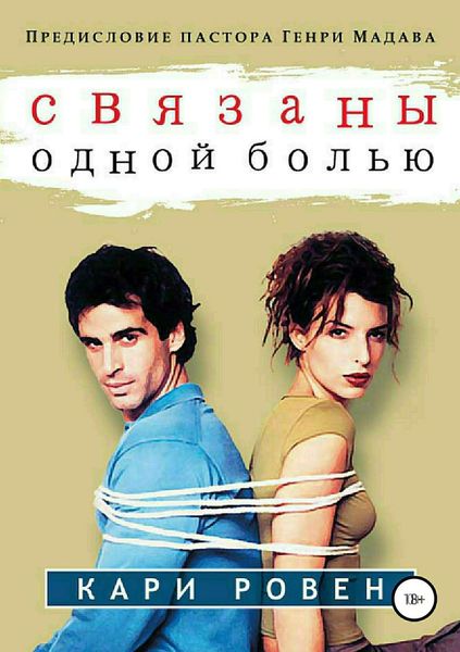 Обложка книги  «Связаны одной болью»