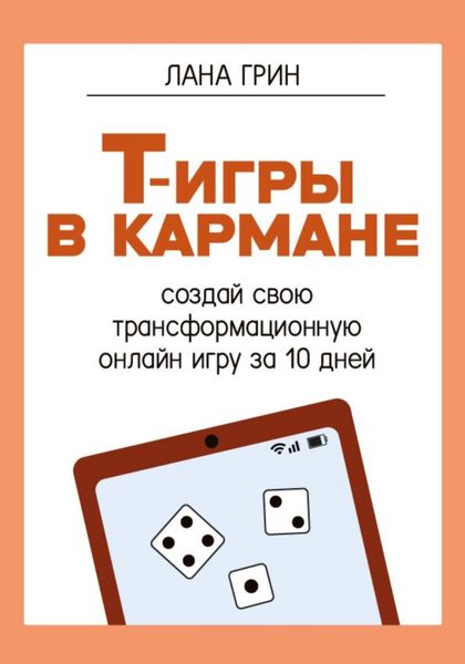 Обложка книги  «Т-игры в кармане: создай свою авторскую трансформационную онлайн-игру за 10 дней!»
