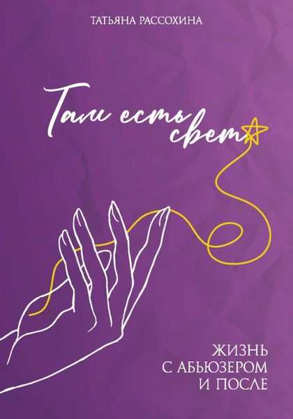 Обложка книги  «Там есть свет»