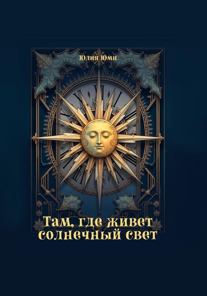 Обложка книги  «Там, где живет солнечный свет»
