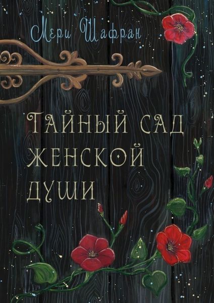 Обложка книги  «Тайный сад женской души»