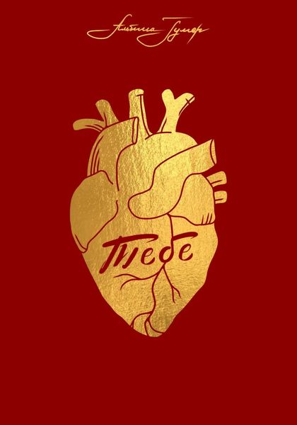 Обложка книги  «Тебе»