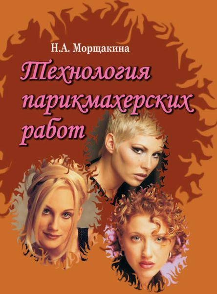 Обложка книги  «Технология парикмахерских работ»