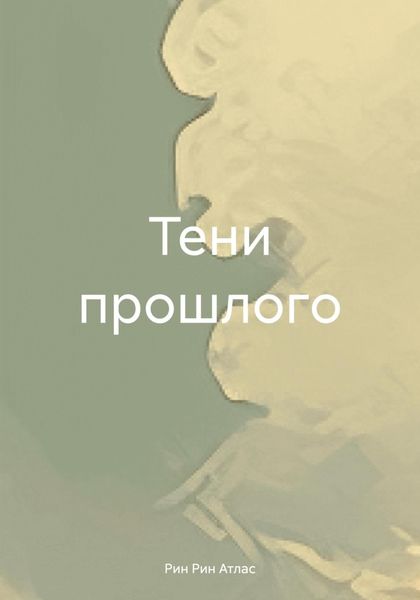 Обложка книги  «Тени прошлого»