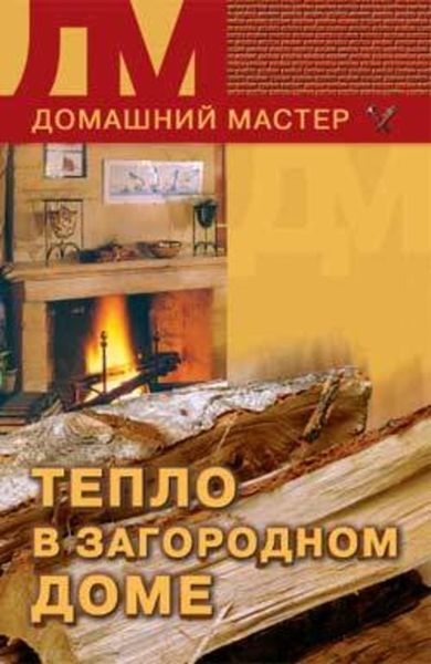 Обложка книги  «Тепло в загородном доме»