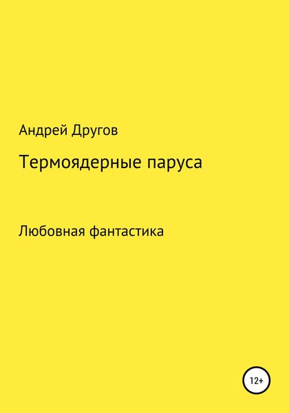 Обложка книги  «Термоядерные паруса»
