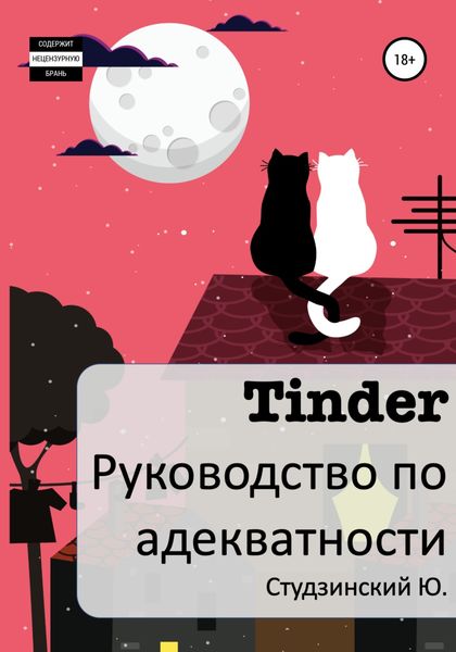 Обложка книги  «Tinder. Руководство по адекватности»