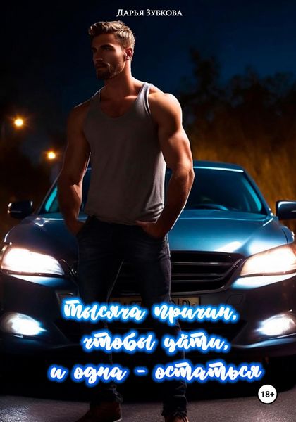 Обложка книги  «Тысяча причин, чтобы уйти, и одна – остаться»