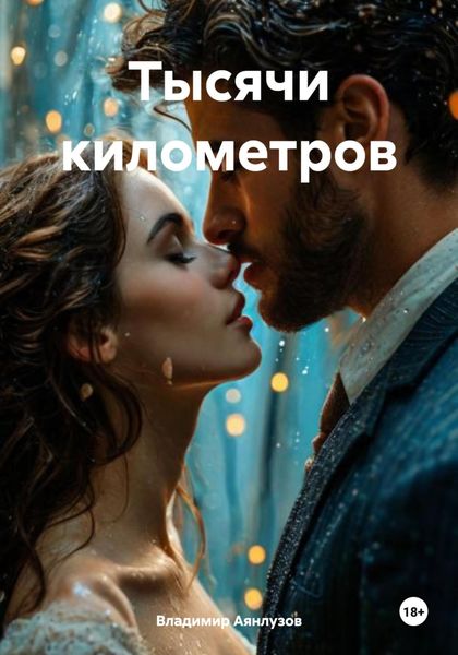Обложка книги  «Тысячи километров»