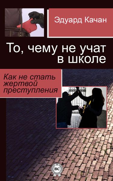 Обложка книги  «То, чему не учат в школе. Как не стать жертвой преступления»