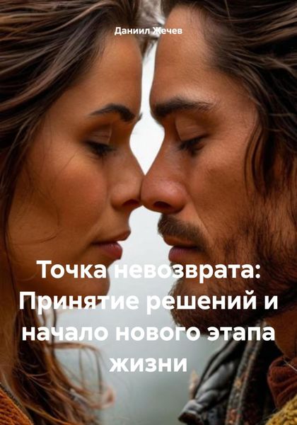 Обложка книги  «Точка невозврата: Принятие решений и начало нового этапа жизни»